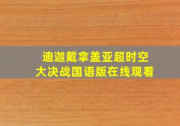 迪迦戴拿盖亚超时空大决战国语版在线观看