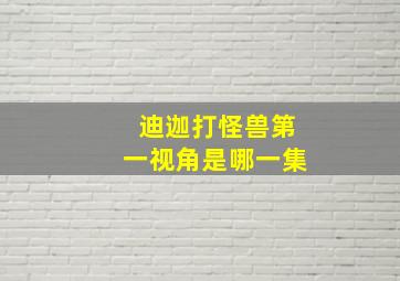 迪迦打怪兽第一视角是哪一集