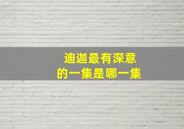 迪迦最有深意的一集是哪一集