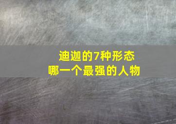 迪迦的7种形态哪一个最强的人物