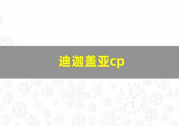 迪迦盖亚cp