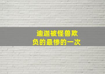 迪迦被怪兽欺负的最惨的一次