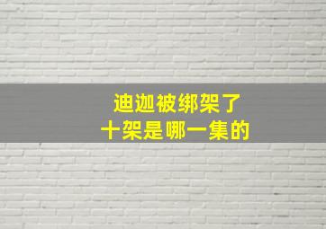 迪迦被绑架了十架是哪一集的