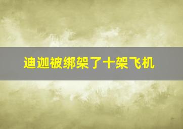 迪迦被绑架了十架飞机