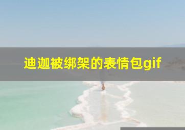 迪迦被绑架的表情包gif