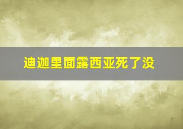 迪迦里面露西亚死了没