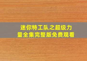 迷你特工队之超级力量全集完整版免费观看