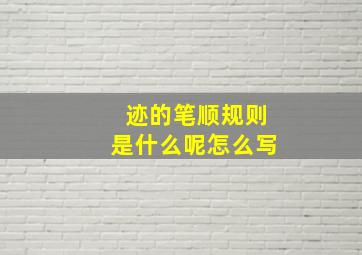 迹的笔顺规则是什么呢怎么写