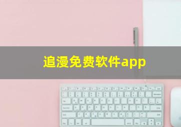 追漫免费软件app