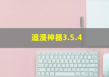 追漫神器3.5.4