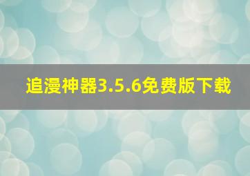 追漫神器3.5.6免费版下载