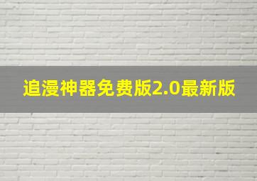 追漫神器免费版2.0最新版