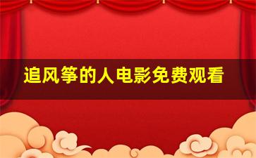 追风筝的人电影免费观看