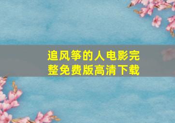 追风筝的人电影完整免费版高清下载