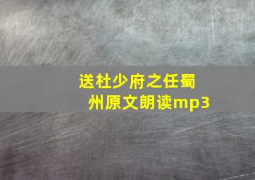 送杜少府之任蜀州原文朗读mp3