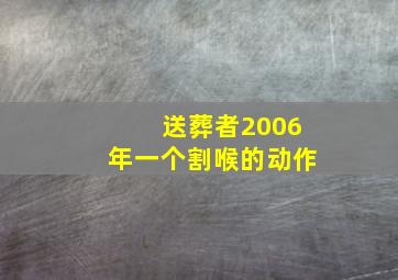 送葬者2006年一个割喉的动作