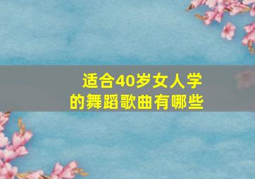 适合40岁女人学的舞蹈歌曲有哪些