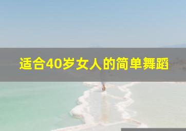 适合40岁女人的简单舞蹈