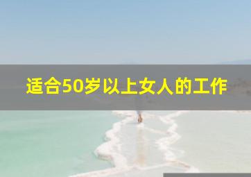 适合50岁以上女人的工作