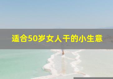 适合50岁女人干的小生意