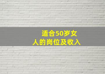 适合50岁女人的岗位及收入