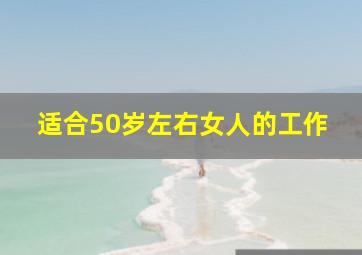 适合50岁左右女人的工作