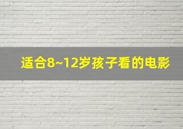 适合8~12岁孩子看的电影