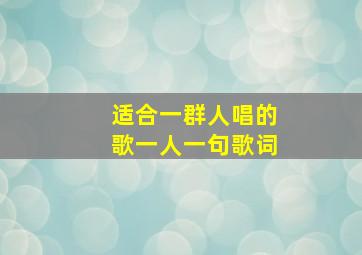 适合一群人唱的歌一人一句歌词