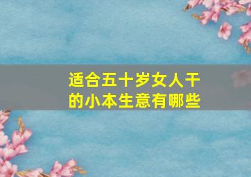 适合五十岁女人干的小本生意有哪些