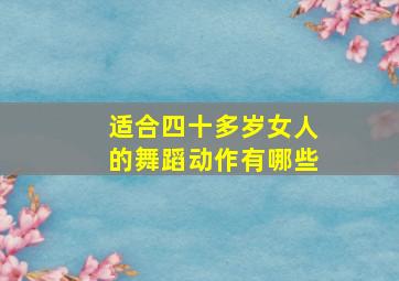 适合四十多岁女人的舞蹈动作有哪些