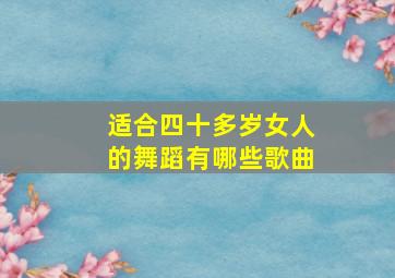 适合四十多岁女人的舞蹈有哪些歌曲