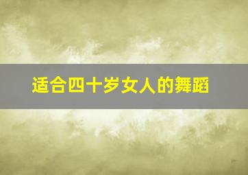 适合四十岁女人的舞蹈