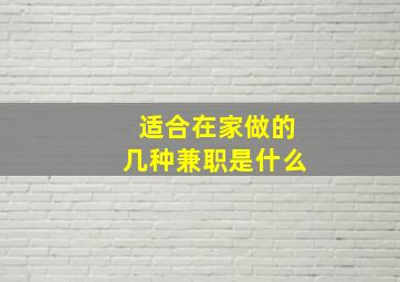 适合在家做的几种兼职是什么