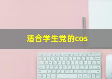 适合学生党的cos