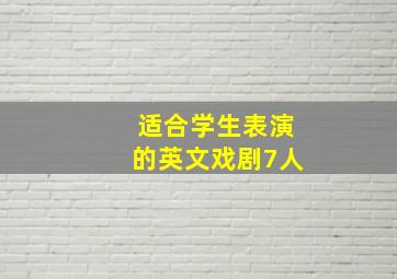 适合学生表演的英文戏剧7人