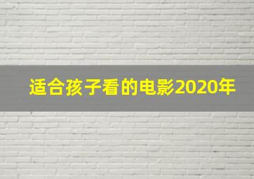 适合孩子看的电影2020年