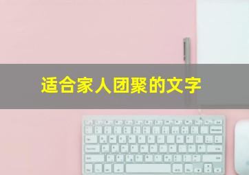 适合家人团聚的文字