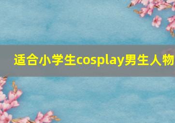 适合小学生cosplay男生人物