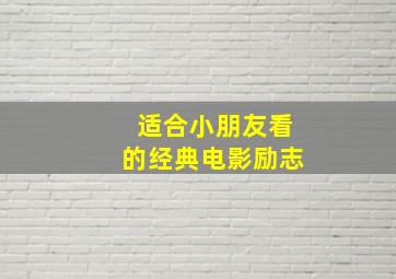 适合小朋友看的经典电影励志