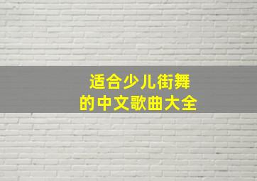 适合少儿街舞的中文歌曲大全