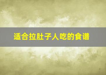 适合拉肚子人吃的食谱