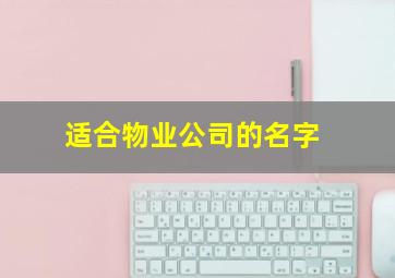 适合物业公司的名字