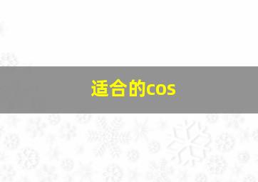 适合的cos