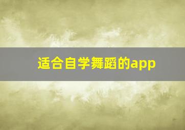 适合自学舞蹈的app