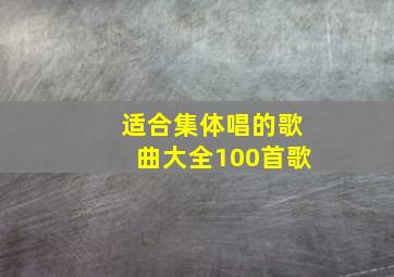 适合集体唱的歌曲大全100首歌