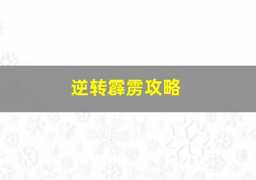 逆转霹雳攻略