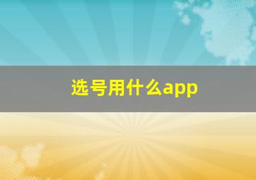 选号用什么app