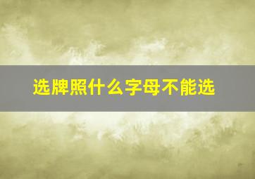 选牌照什么字母不能选