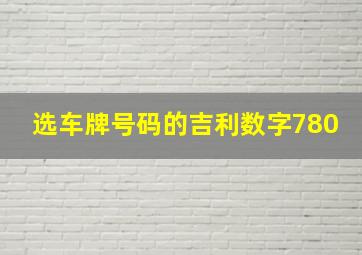 选车牌号码的吉利数字780