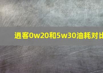 逍客0w20和5w30油耗对比